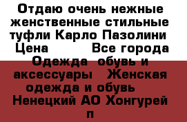 Отдаю очень нежные женственные стильные туфли Карло Пазолини › Цена ­ 350 - Все города Одежда, обувь и аксессуары » Женская одежда и обувь   . Ненецкий АО,Хонгурей п.
